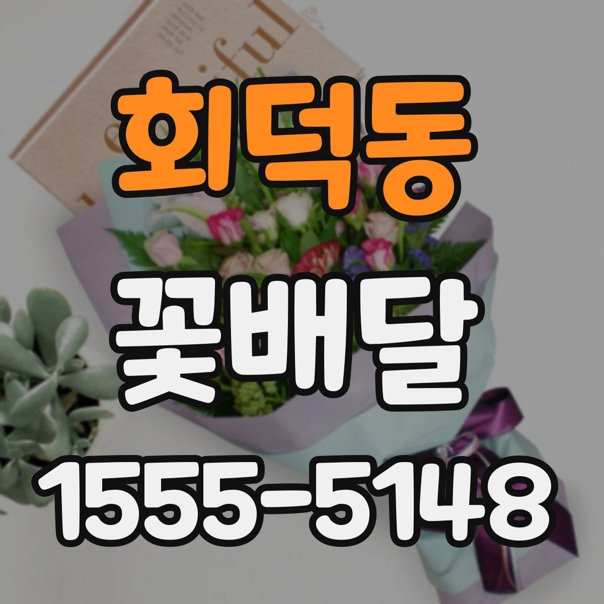 회덕동 꽃배달 계절에 따라 달라지는 꽃 선택 기준