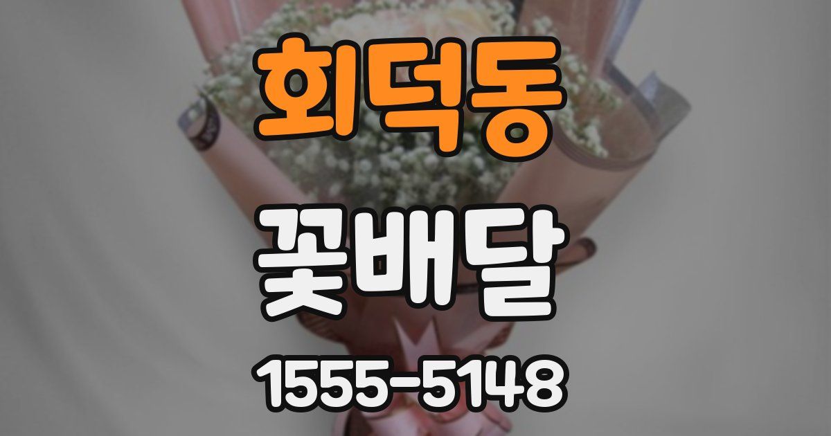 회덕동 꽃배달