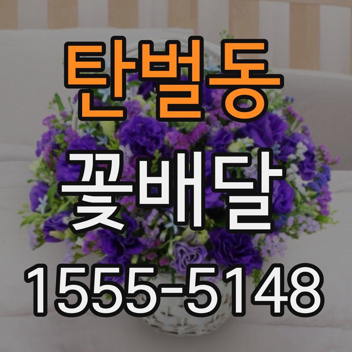 탄벌동 꽃배달
