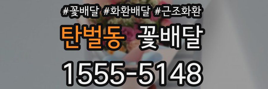 탄벌동 꽃배달