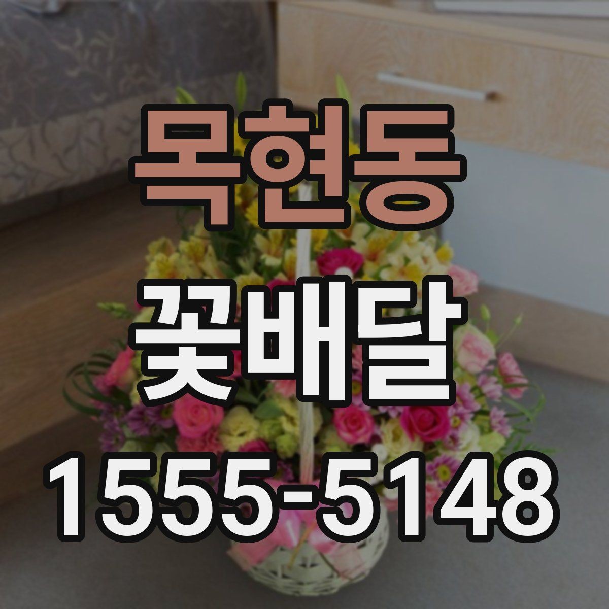 목현동 꽃배달 신선도 확인을 위해 봐야 할 부분