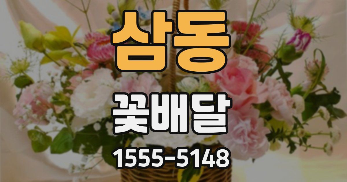 삼동 꽃배달