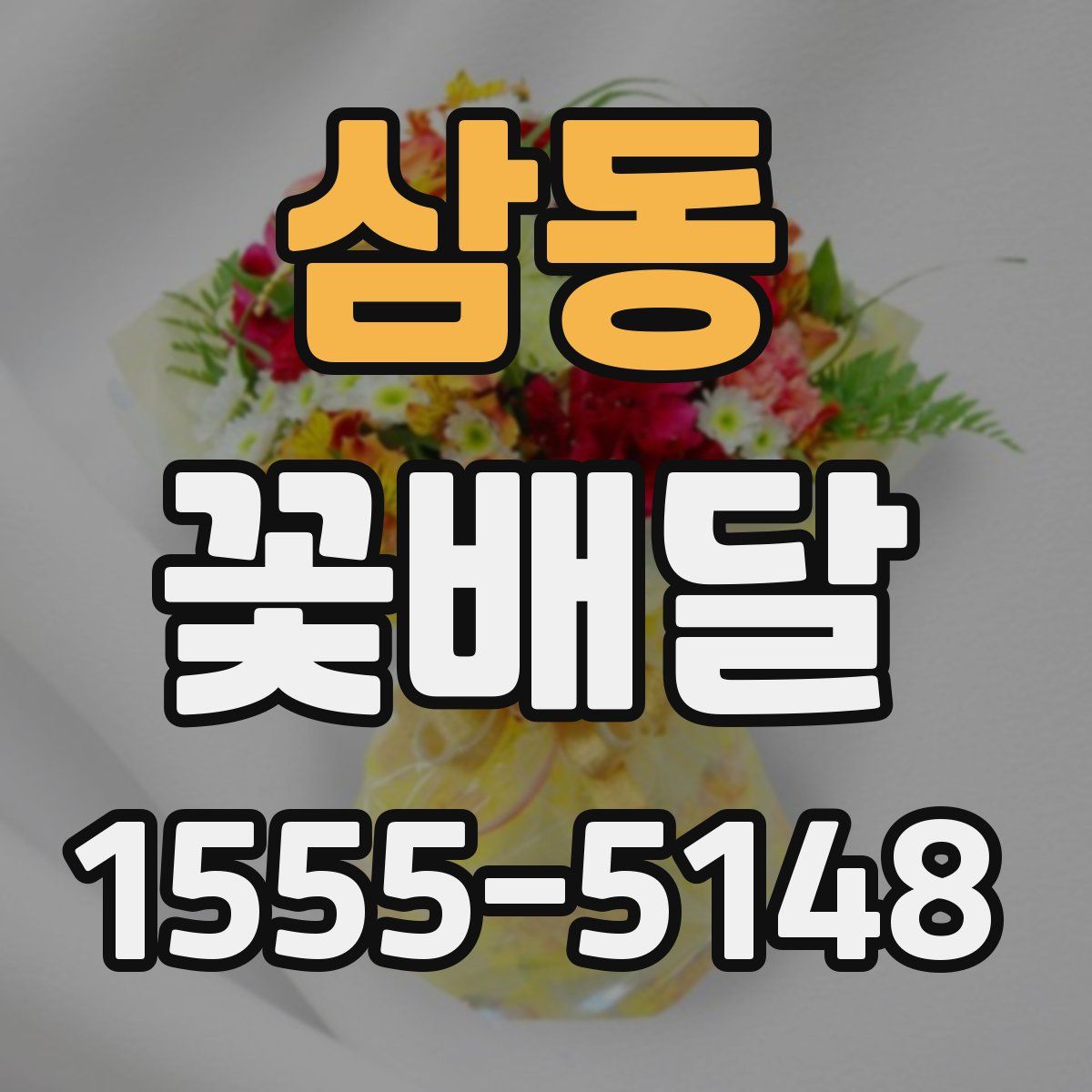 삼동 꽃배달