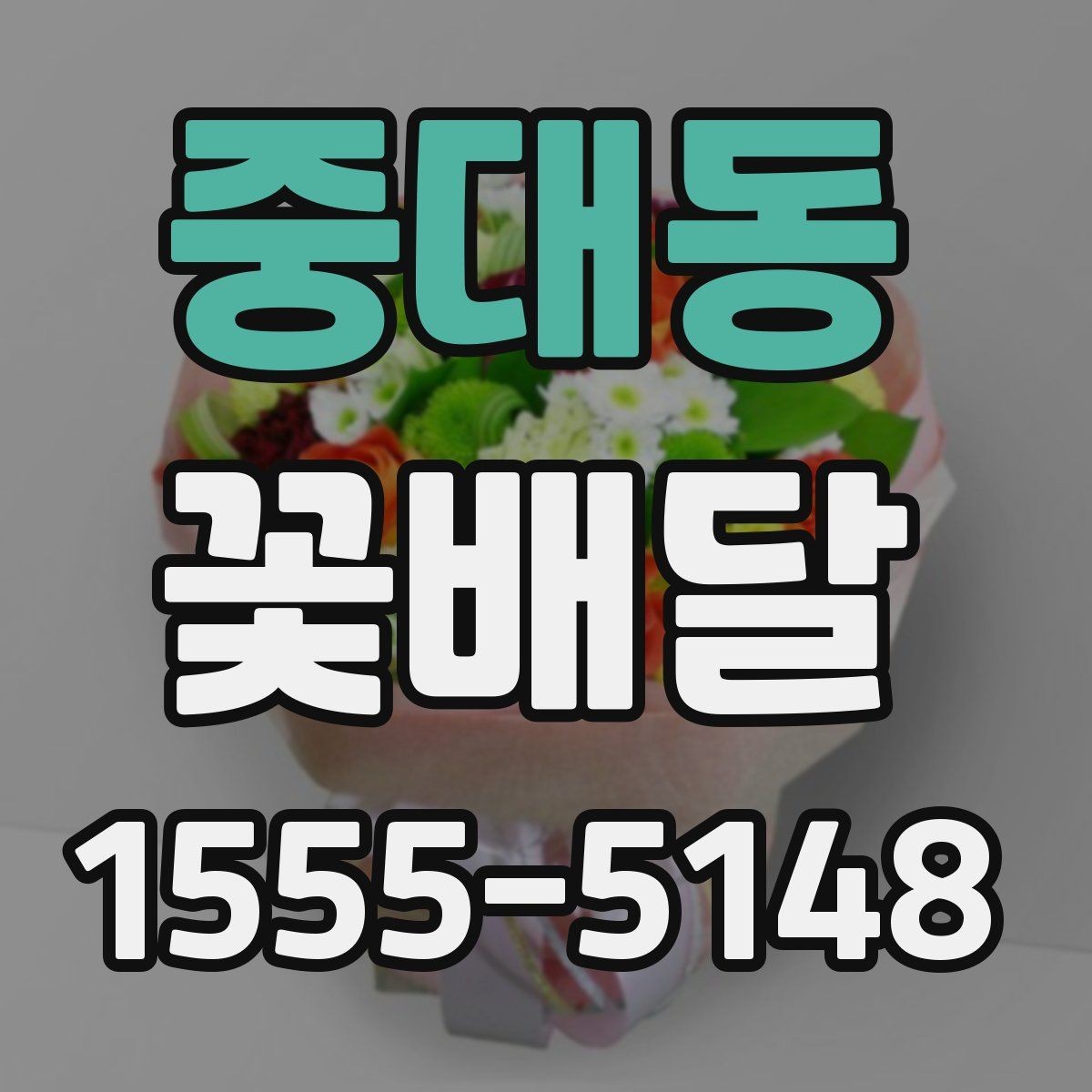 중대동 꽃배달 장례식 조문용으로 챙겨야 할 점