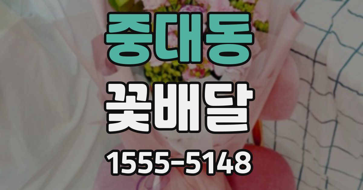중대동 꽃배달