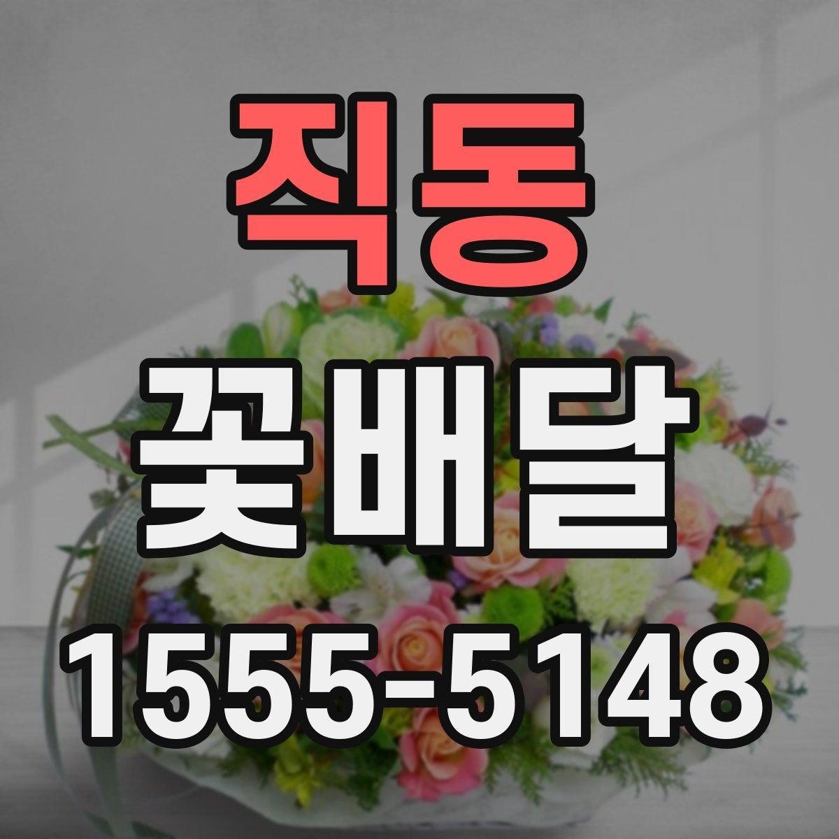 직동 꽃배달 계절 꽃으로 분위기 살리는 팁