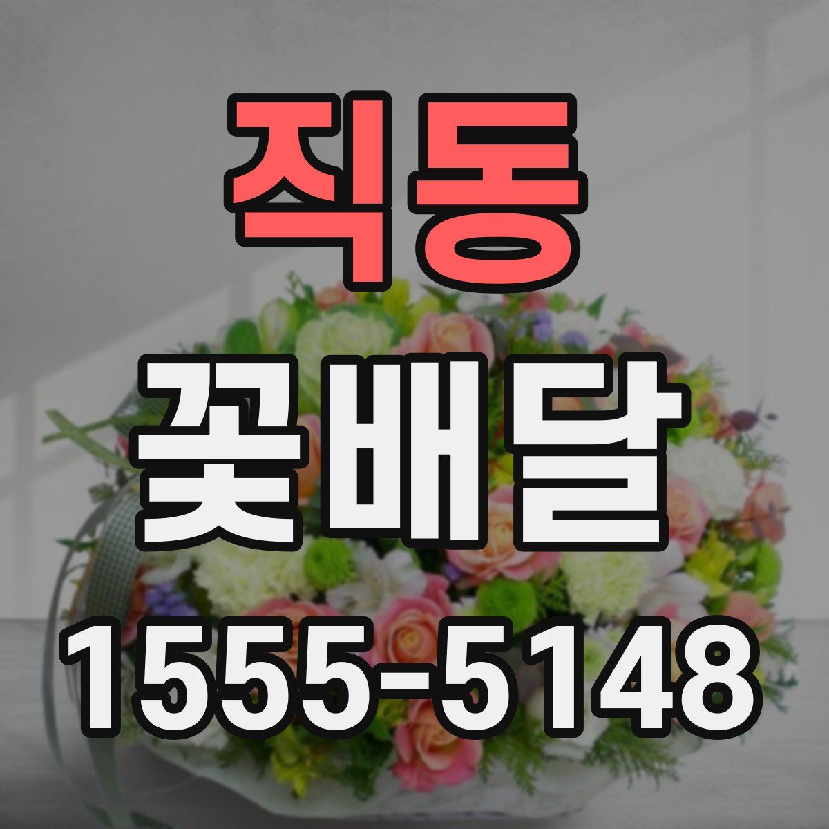 직동 꽃배달