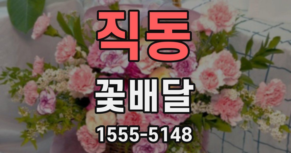 직동 꽃배달