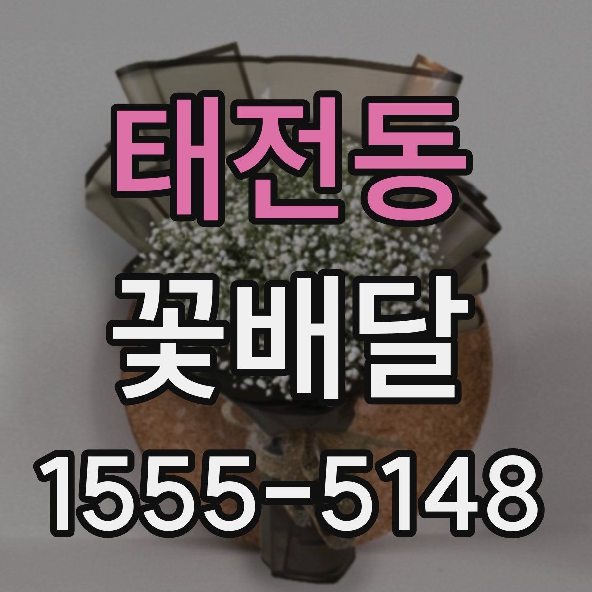 태전동 꽃배달 꽃 상태를 오래 유지하는 관리법
