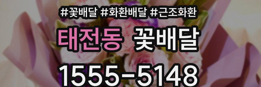태전동 꽃배달