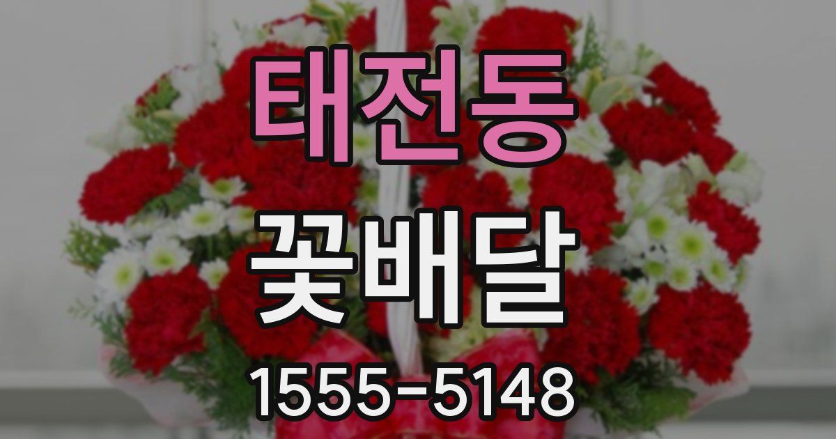 태전동 꽃배달