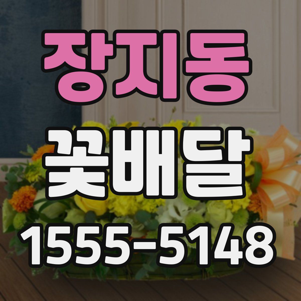 장지동 꽃배달