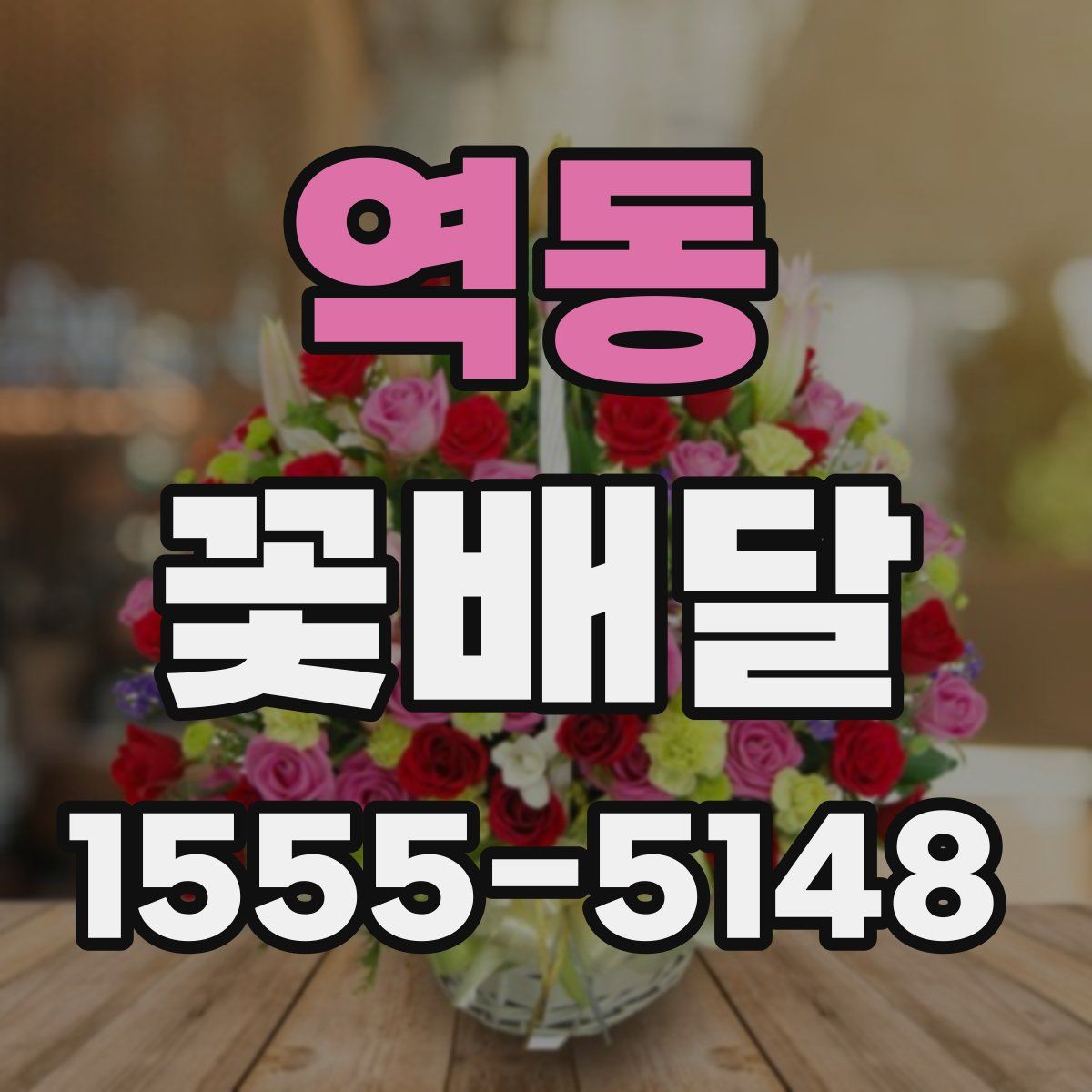 역동 꽃배달