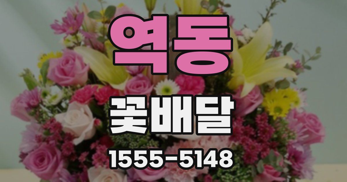 역동 꽃배달