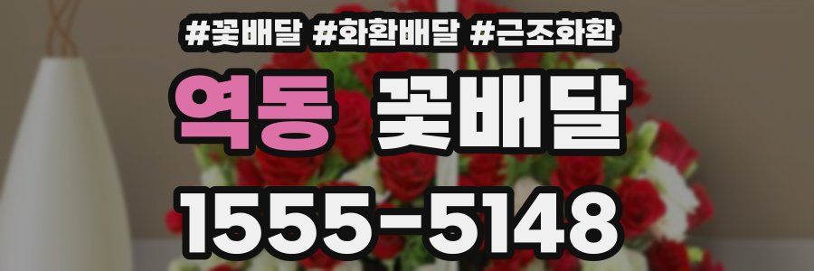 역동 꽃배달