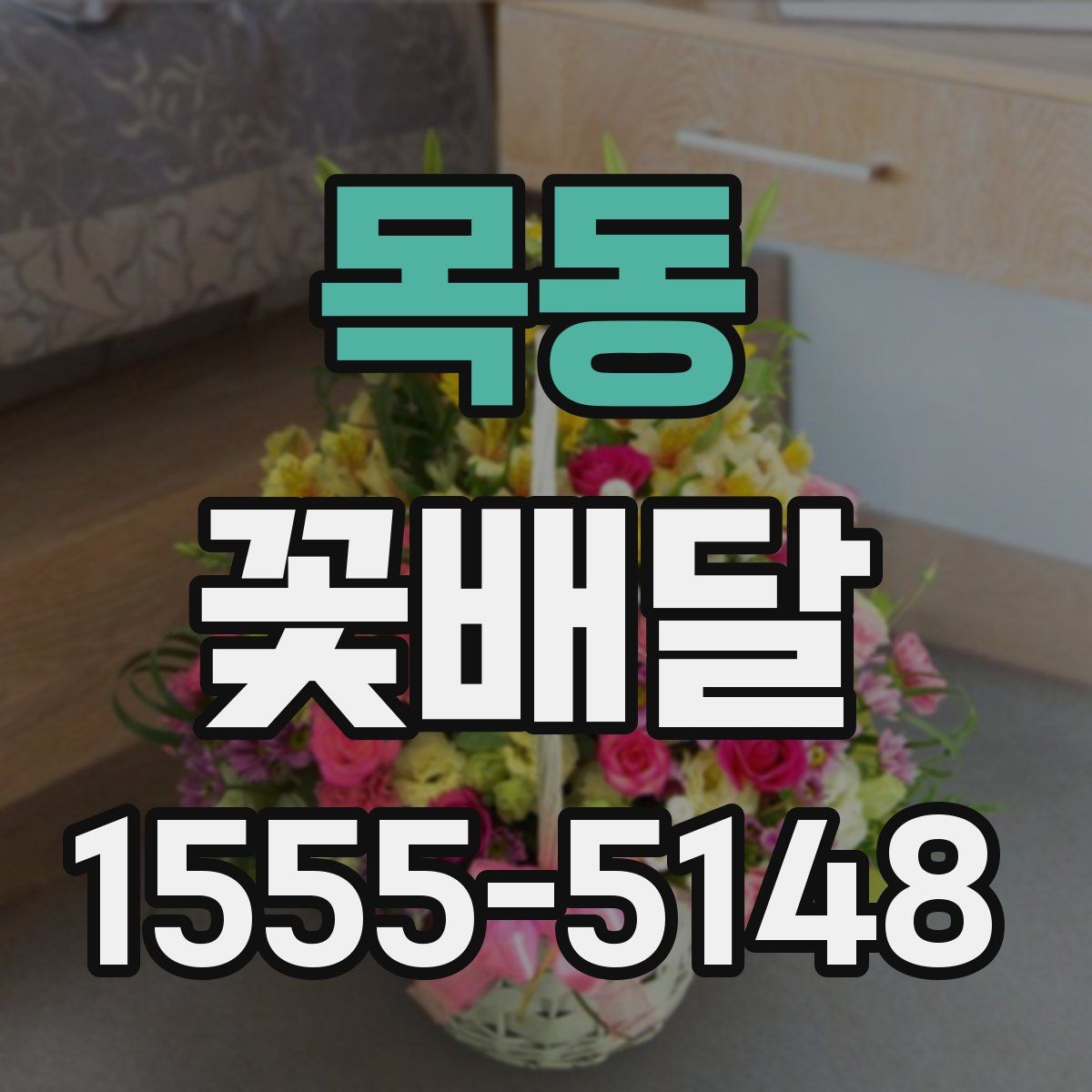 목동 꽃배달