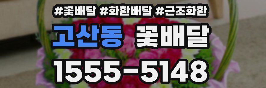 고산동 꽃배달