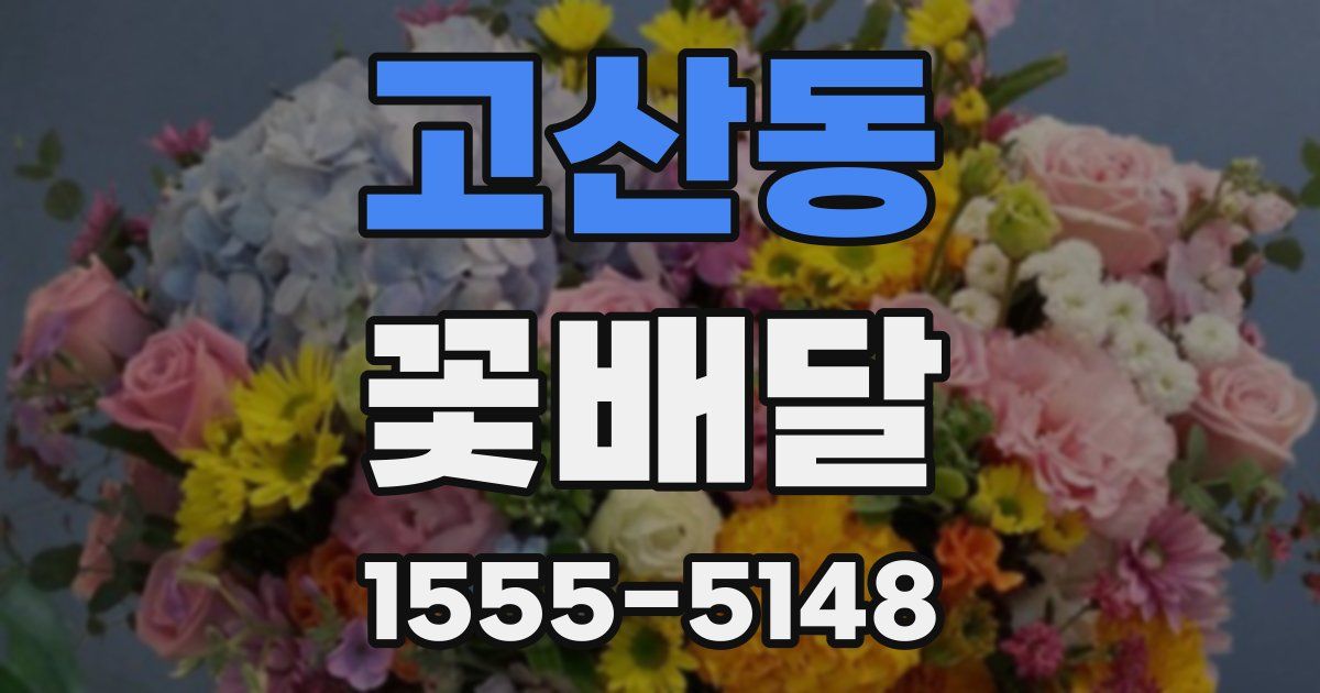 고산동 꽃배달