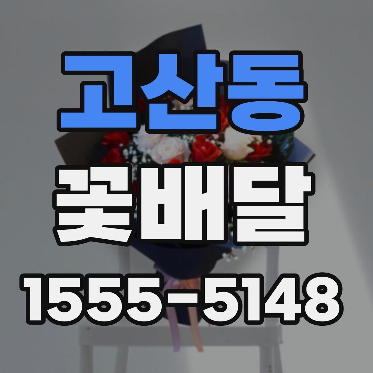 고산동 꽃배달