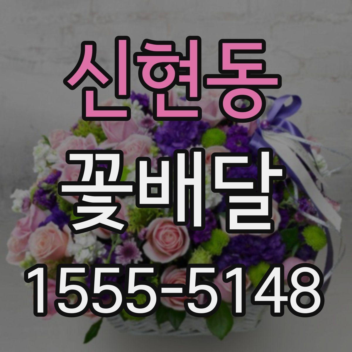 신현동 꽃배달 주문 전 비교하면 좋은 항목들