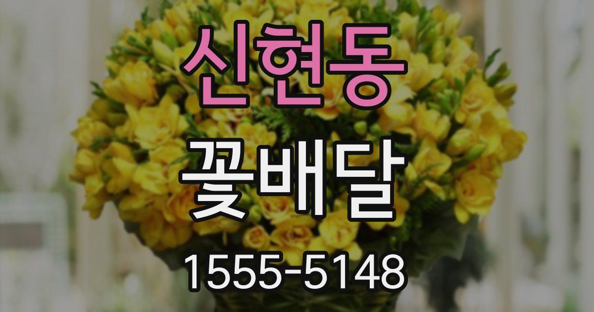 신현동 꽃배달