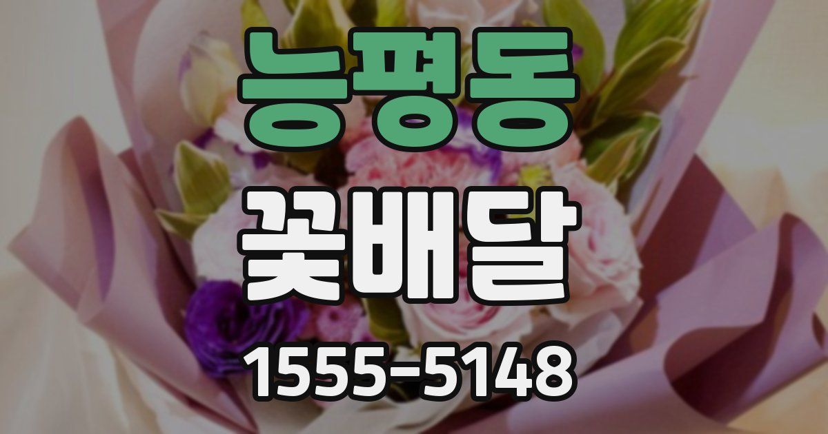 능평동 꽃배달