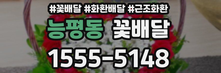 능평동 꽃배달