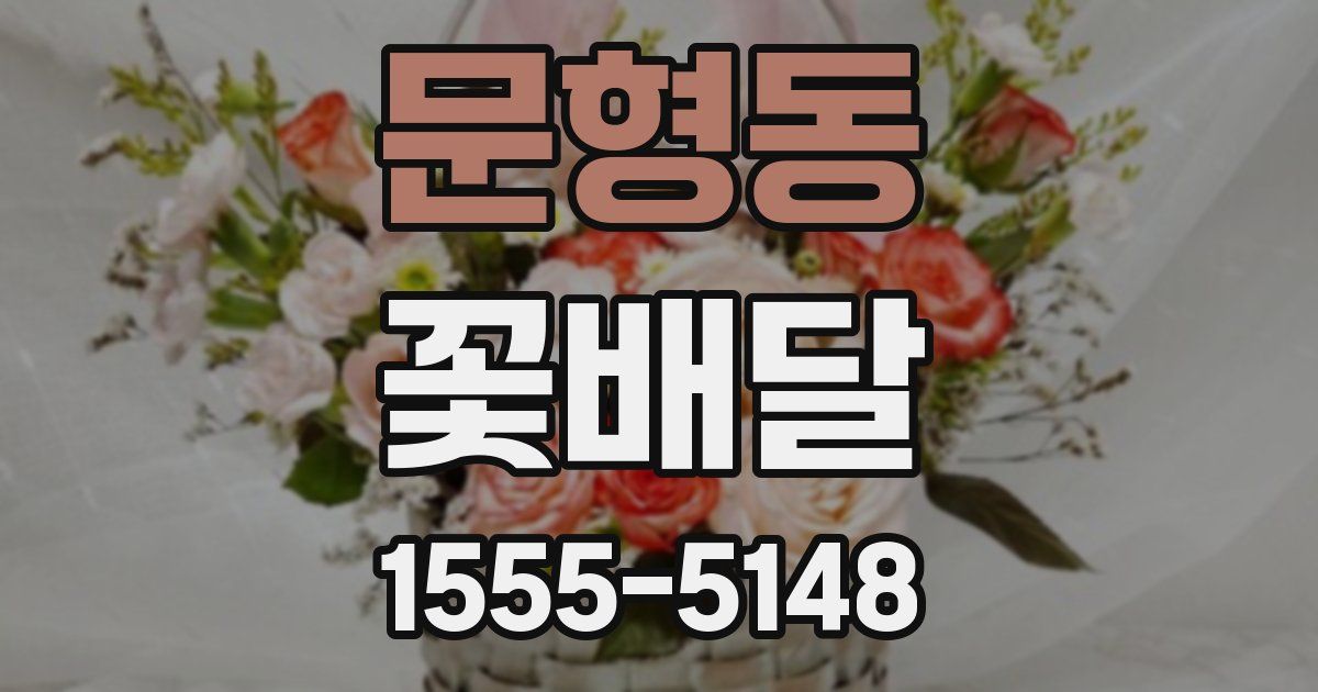 문형동 꽃배달