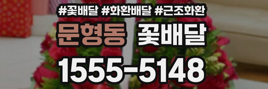 문형동 꽃배달