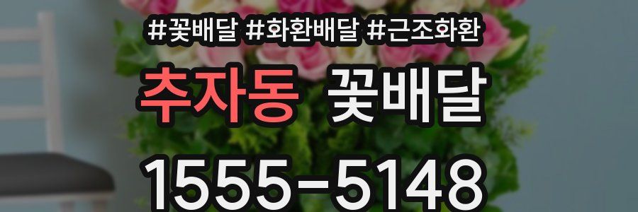 추자동 꽃배달