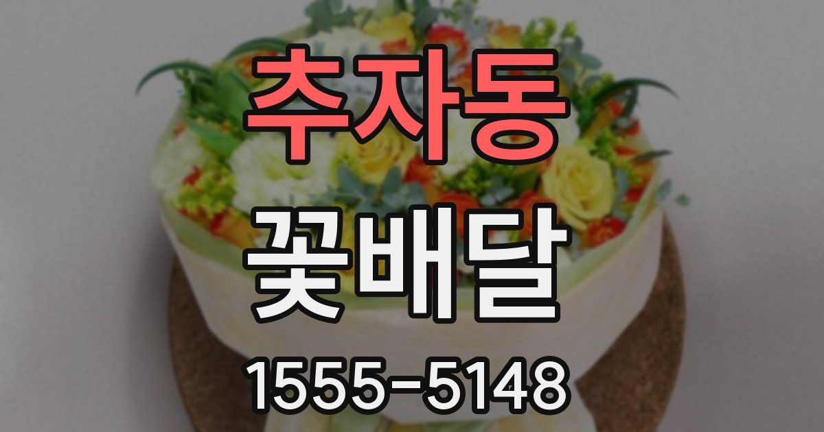 추자동 꽃배달