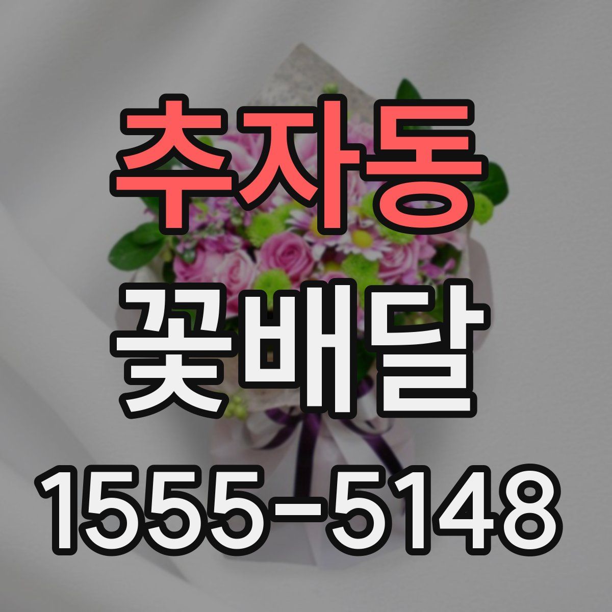 추자동 꽃배달
