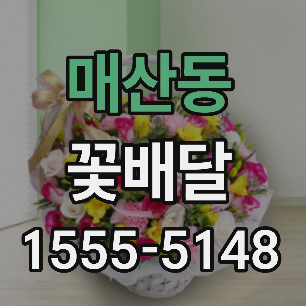 매산동 꽃배달