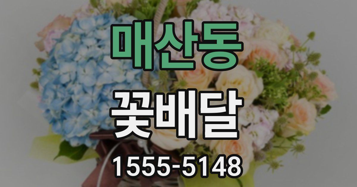 매산동 꽃배달