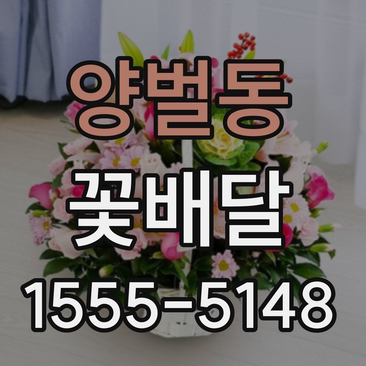 양벌동 꽃배달 사진 남기기 좋은 형태는 무엇일까