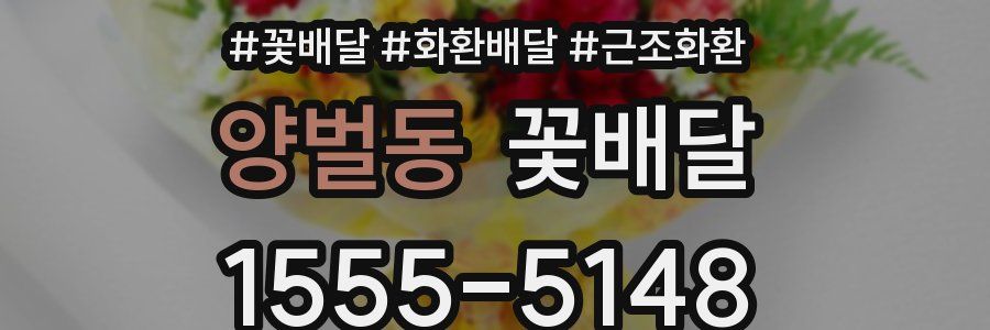 양벌동 꽃배달