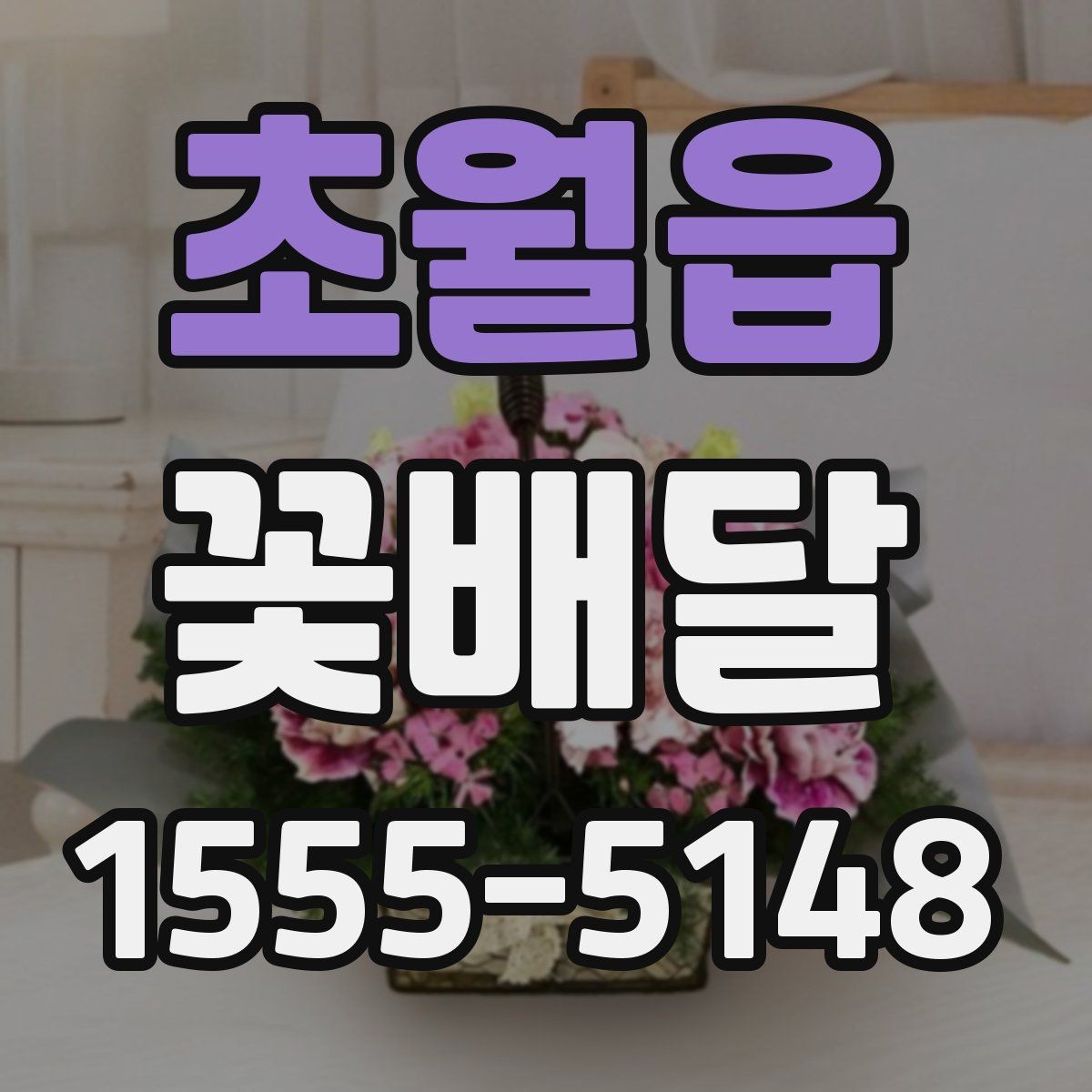 초월읍 꽃배달 원하는 분위기를 전달하는 요청 문구 예시