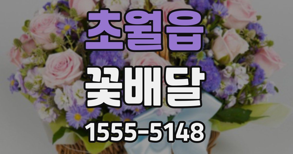 초월읍 꽃배달