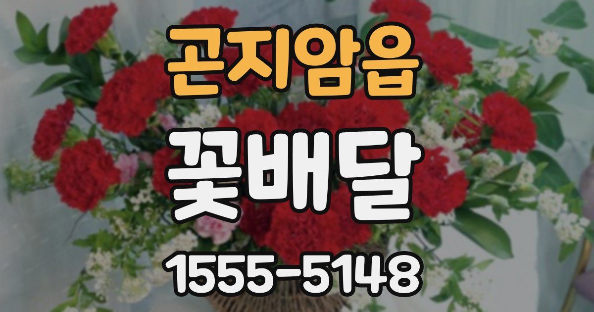 곤지암읍 꽃배달