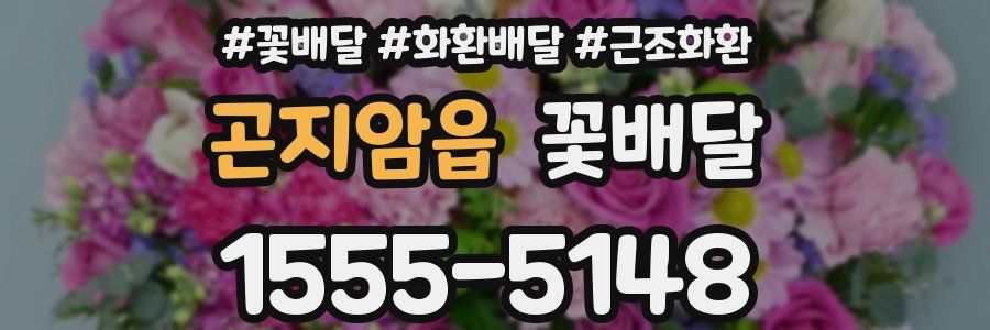 곤지암읍 꽃배달