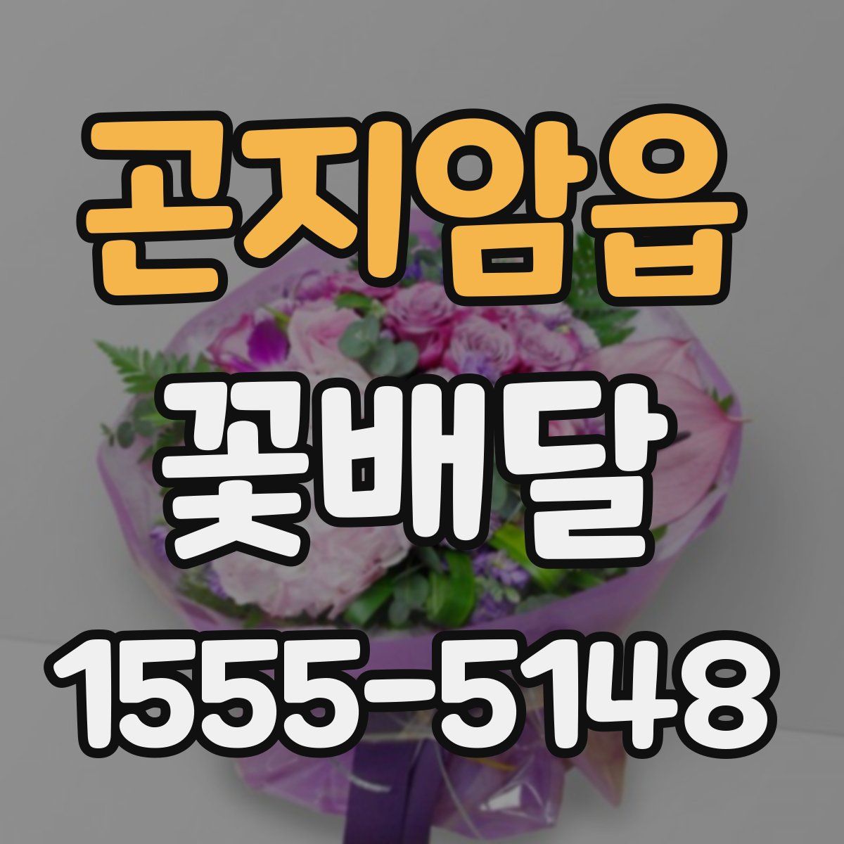 곤지암읍 꽃배달