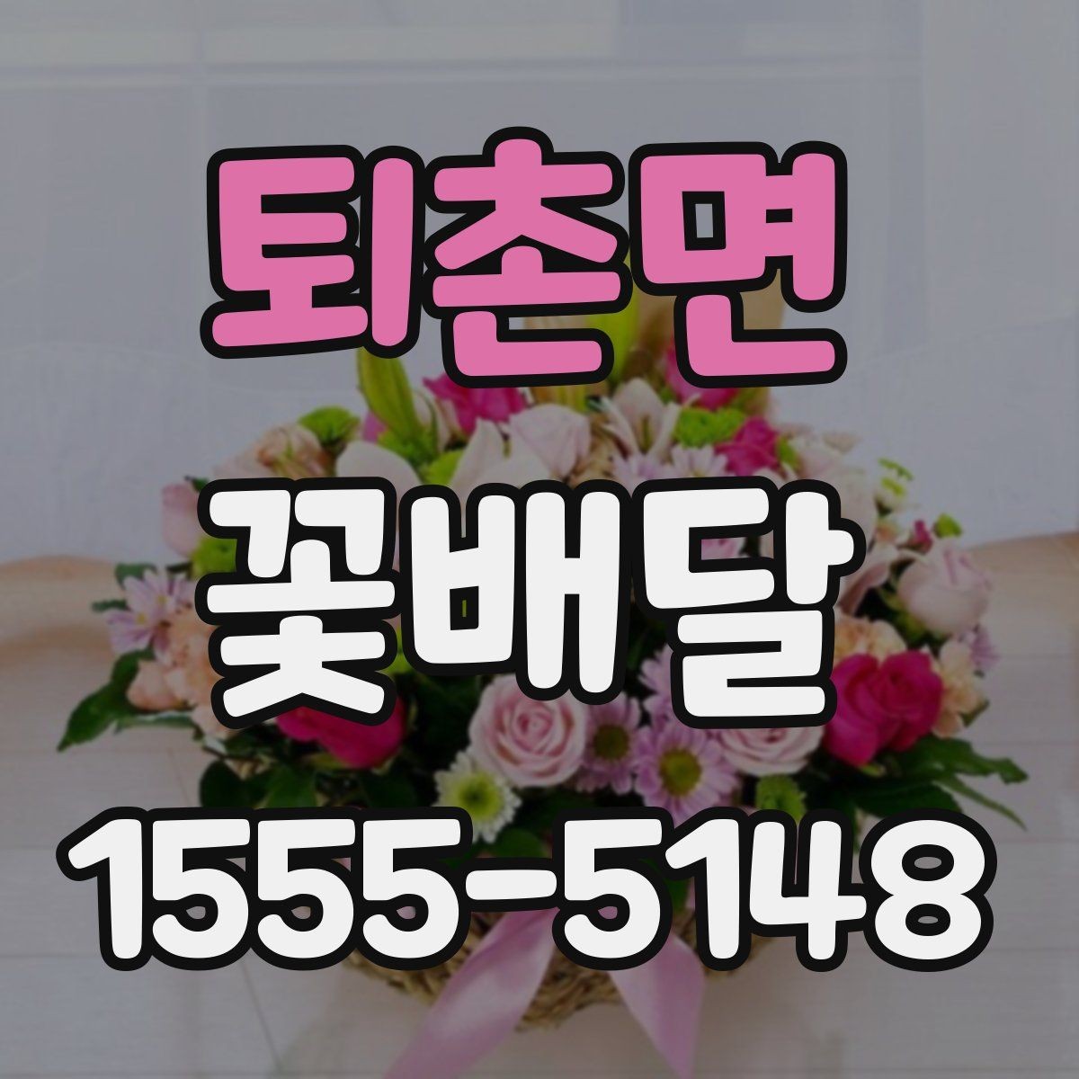 퇴촌면 꽃배달 배송 가능 지역과 범위 확인하는 방법