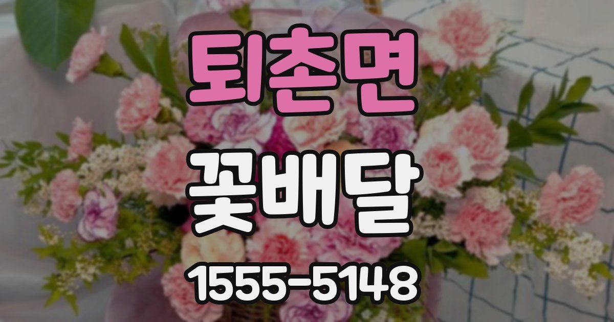 퇴촌면 꽃배달