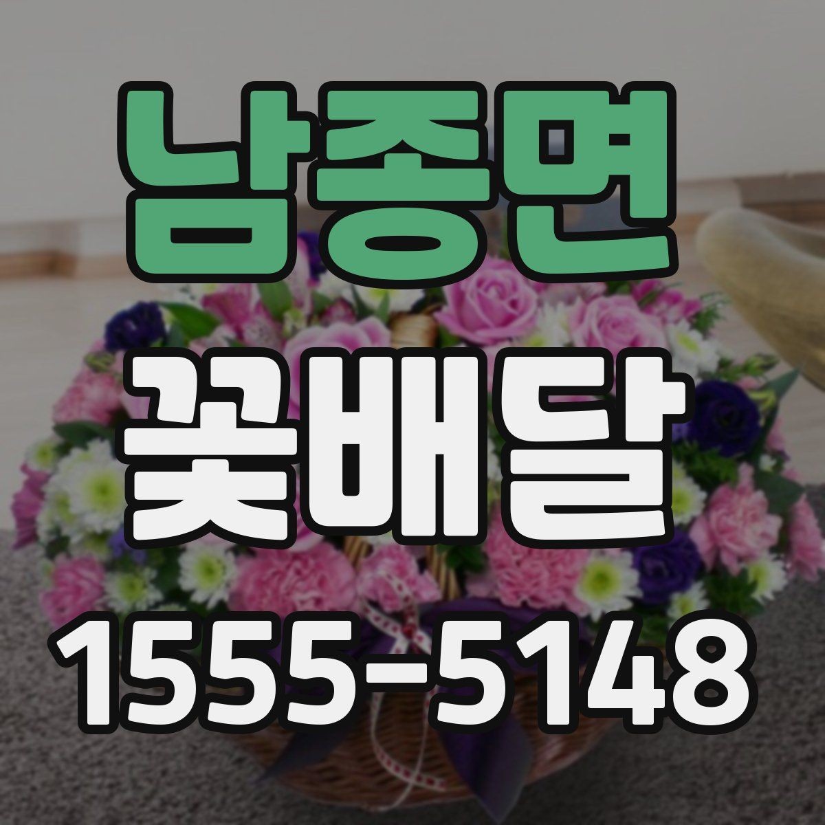 남종면 꽃배달 마음 전하기 좋은 구성과 전달 방법