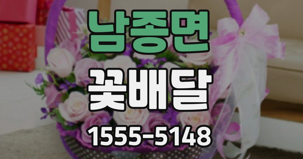 남종면 꽃배달