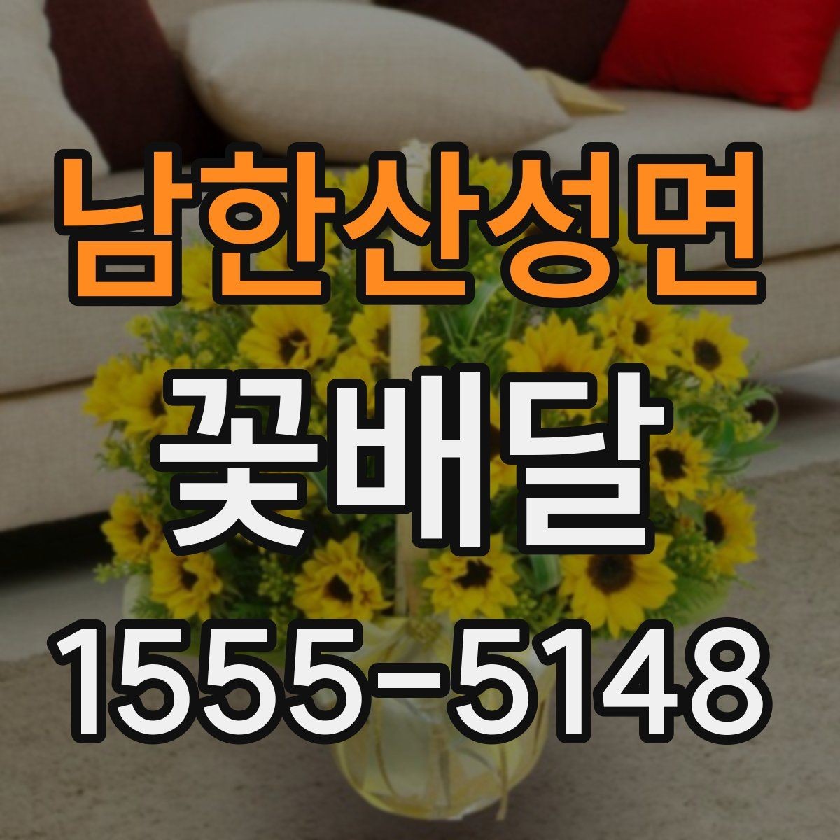 남한산성면 꽃배달 가격 차이가 생기는 이유와 선택 요령
