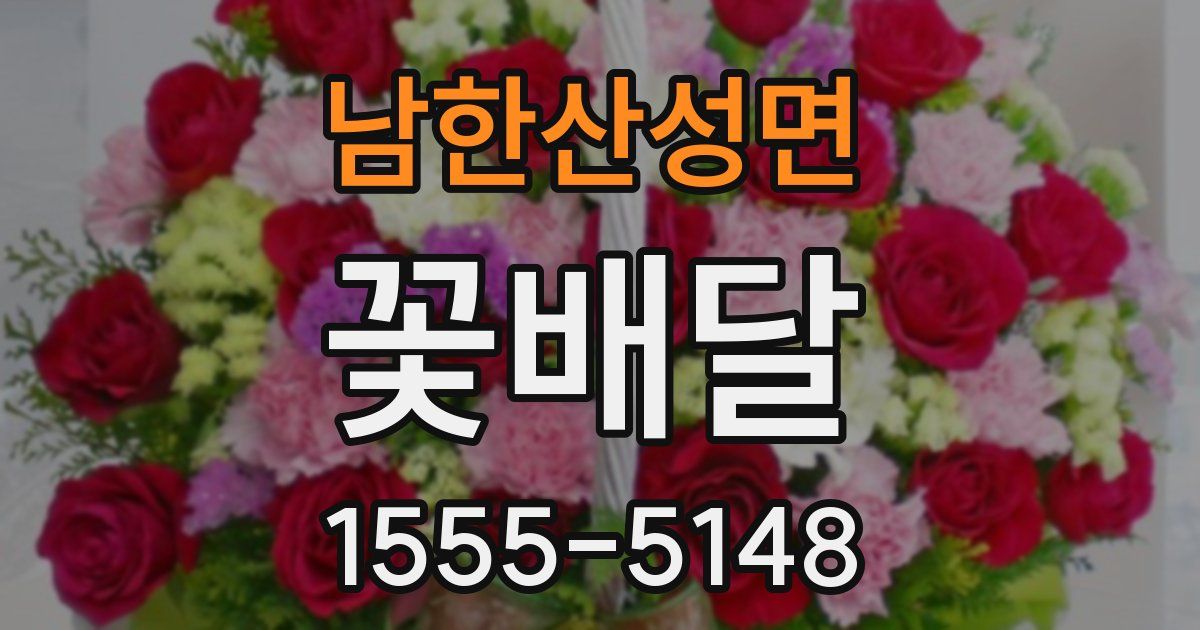 남한산성면 꽃배달