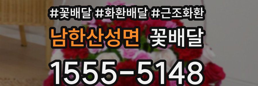 남한산성면 꽃배달