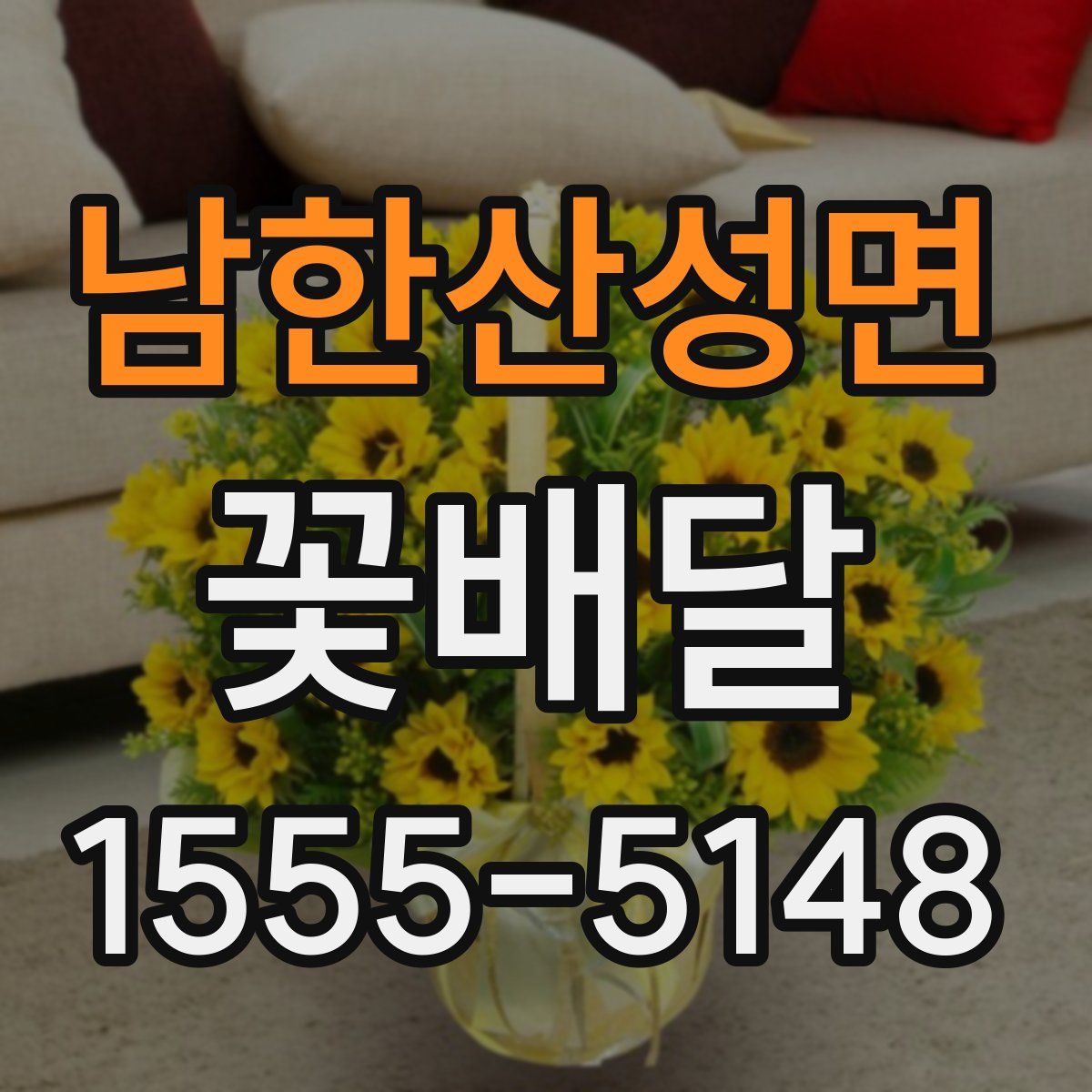 남한산성면 꽃배달