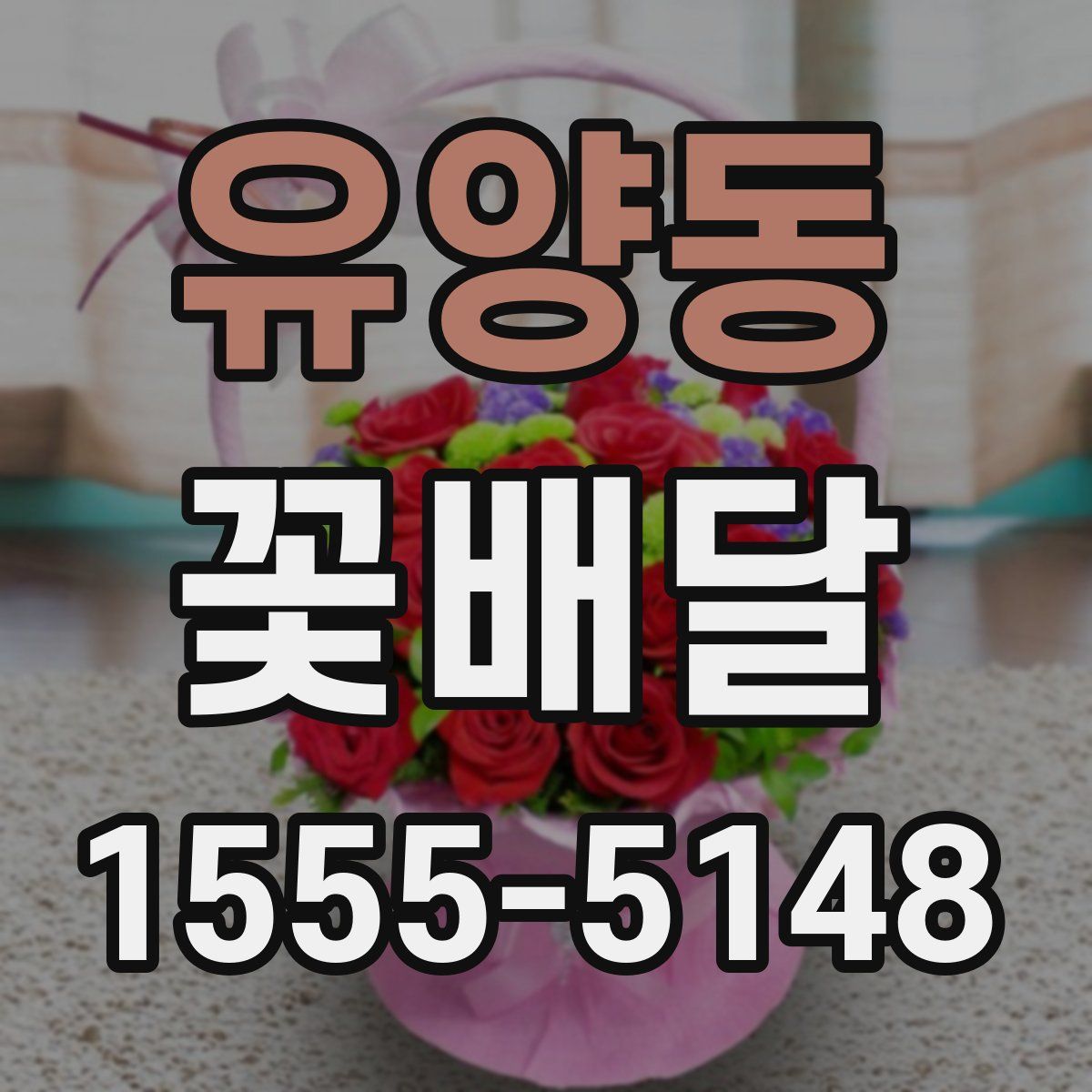 유양동 꽃배달